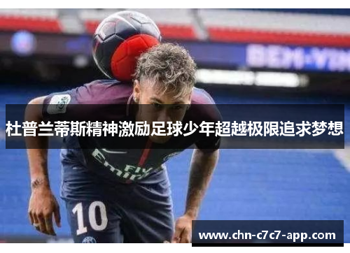 杜普兰蒂斯精神激励足球少年超越极限追求梦想