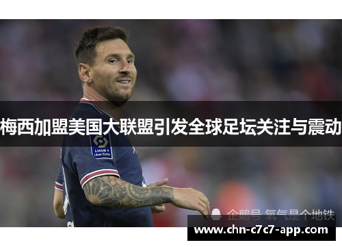 梅西加盟美国大联盟引发全球足坛关注与震动