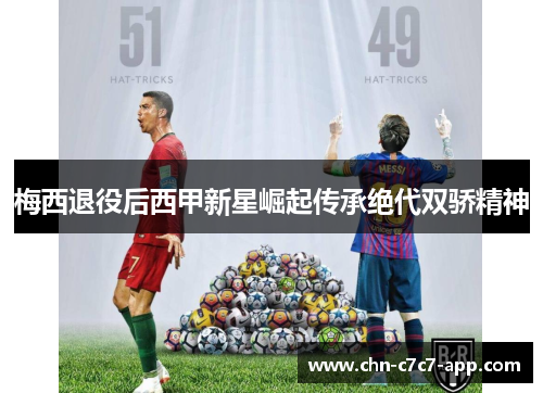 梅西退役后西甲新星崛起传承绝代双骄精神 梅西退役后西甲新星崛起传承绝代双骄精神