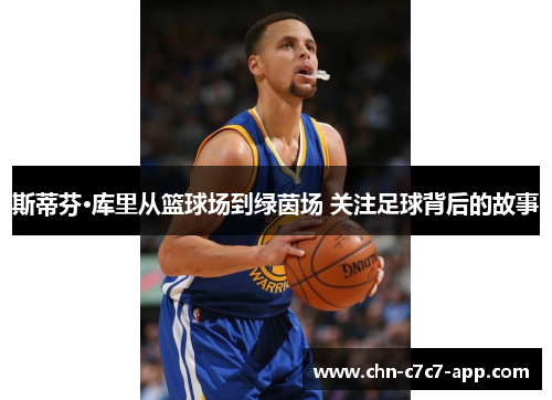 斯蒂芬·库里从篮球场到绿茵场 关注足球背后的故事