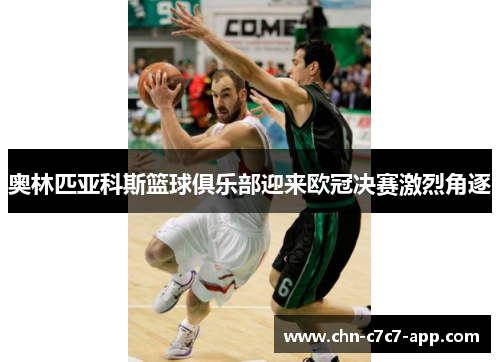 奥林匹亚科斯篮球俱乐部迎来欧冠决赛激烈角逐