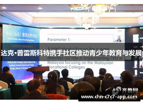 达克·普雷斯科特携手社区推动青少年教育与发展