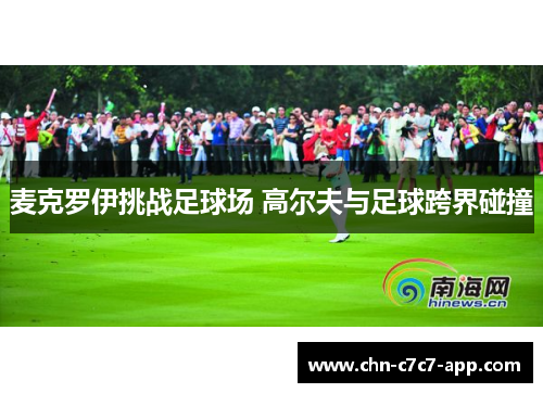 麦克罗伊挑战足球场 高尔夫与足球跨界碰撞