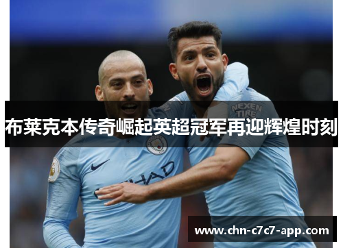 布莱克本传奇崛起英超冠军再迎辉煌时刻