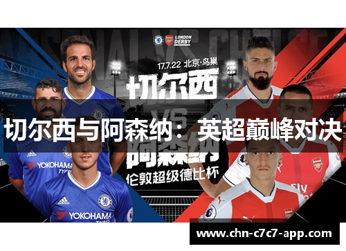 切尔西与阿森纳：英超巅峰对决