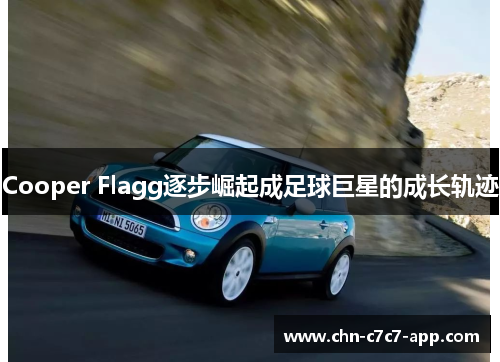 Cooper Flagg逐步崛起成足球巨星的成长轨迹