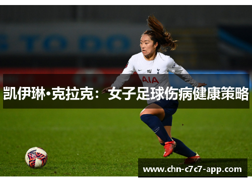 凯伊琳·克拉克:女子足球伤病健康策略 凯伊琳·克拉克:女子足球伤病健康策略