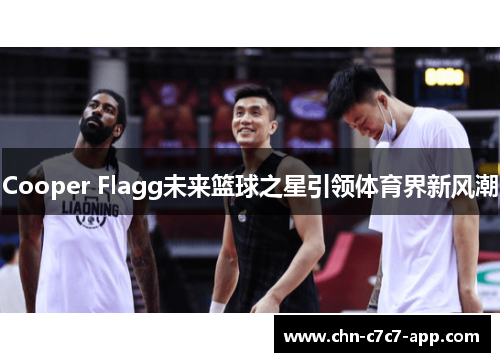 Cooper Flagg未来篮球之星引领体育界新风潮
