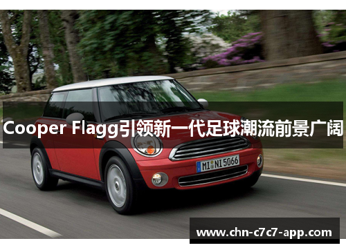 Cooper Flagg引领新一代足球潮流前景广阔