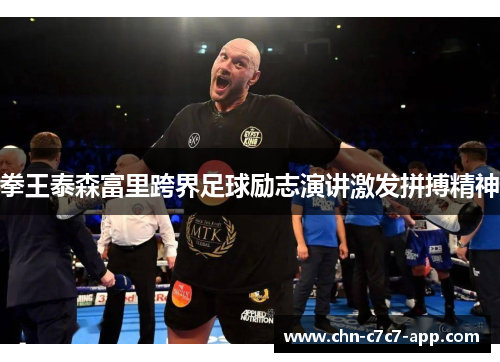 拳王泰森富里跨界足球励志演讲激发拼搏精神