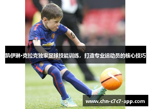 凯伊琳·克拉克独家足球技能训练，打造专业运动员的核心技巧