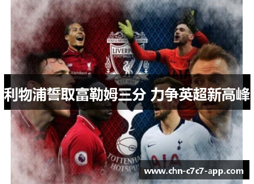利物浦誓取富勒姆三分 力争英超新高峰