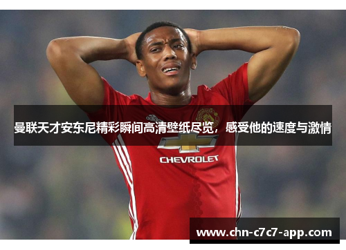 曼联天才安东尼精彩瞬间高清壁纸尽览，感受他的速度与激情