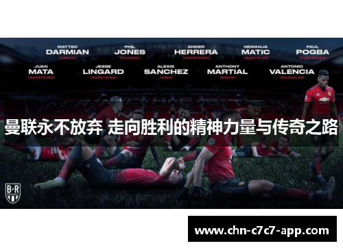 曼联永不放弃 走向胜利的精神力量与传奇之路