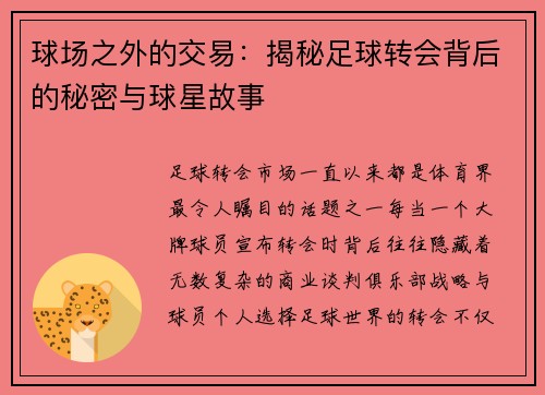球场之外的交易：揭秘足球转会背后的秘密与球星故事