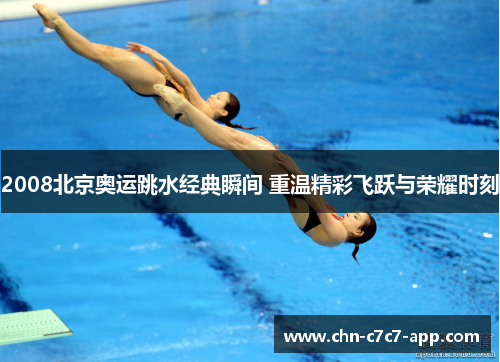 2008北京奥运跳水经典瞬间 重温精彩飞跃与荣耀时刻