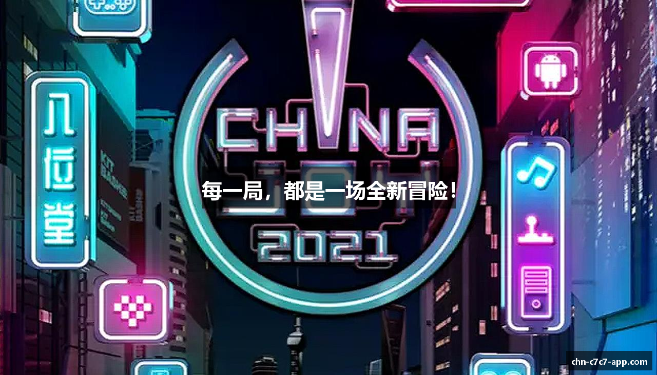 每一局，都是一场全新冒险！